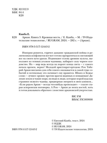 Аркан. Кн. 3. Кровная месть