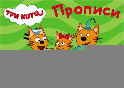 ТРИ КОТА. ПРОПИСИ А5. РИСУЕМ УЗОРЫ