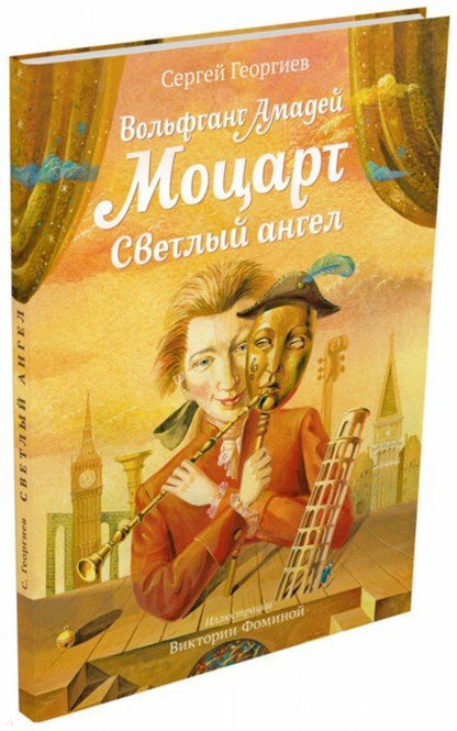 Вольфганг Амадей Моцарт. Ange Светлый