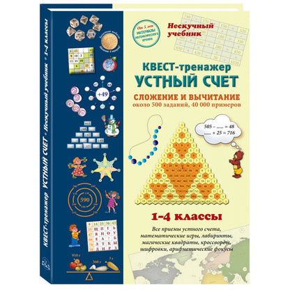 Устный счет. Нескучный учебник. Квест-тренажер. Около 500 заданий, 40000 примеров