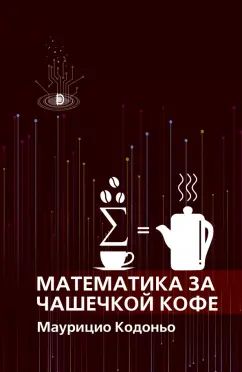 Кодоньо. Математика за чашечкой кофе