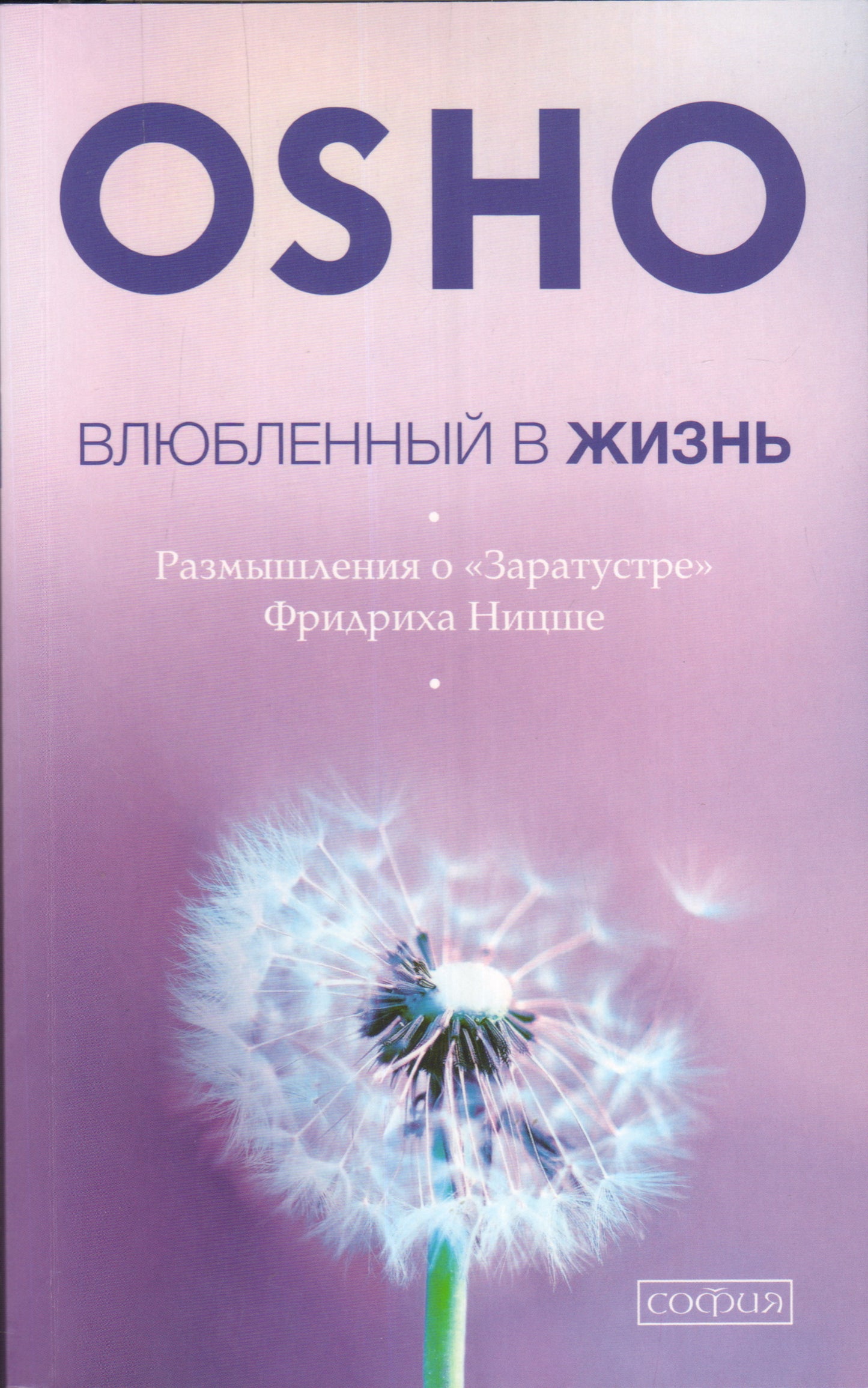 Влюбленный в жизнь: Размышления о "Заратустре" Фридриха Ницше