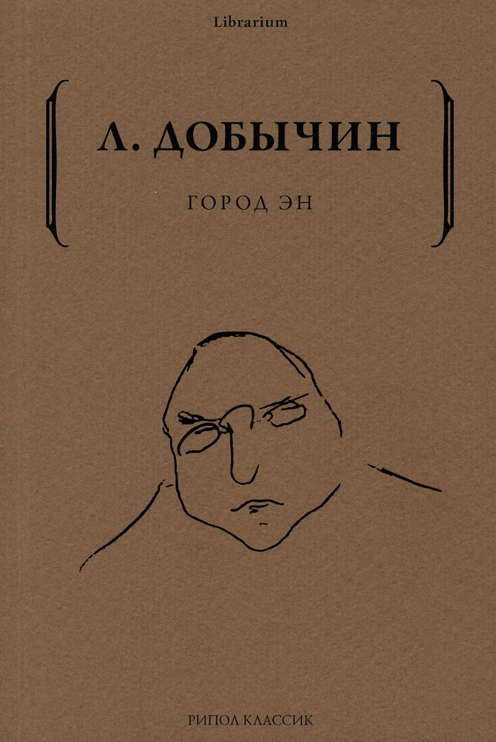 Город Эн. Добычин Л.И.