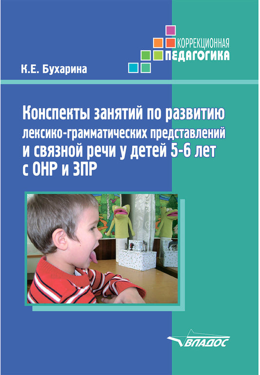 Конспекты зан. по разв. лексико-грамм. предста. и связной речи у детей 5-6 лет с ОНР и ЗПР