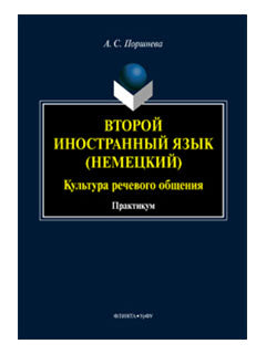 Второй иностранный язык (немецкий). Культура речевого общения: pratique