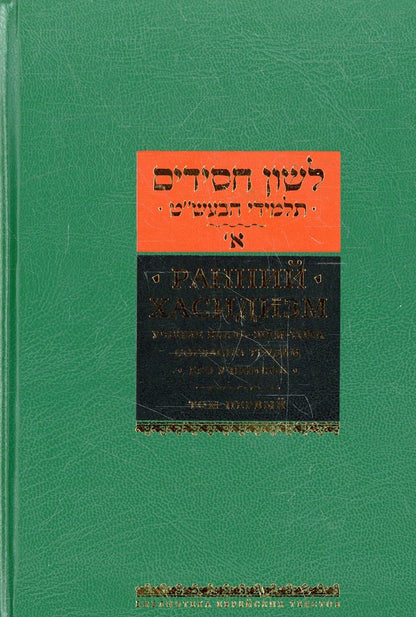 Ранний хасидизм