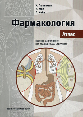 Фармакология. Атлас. Люлльман Х.