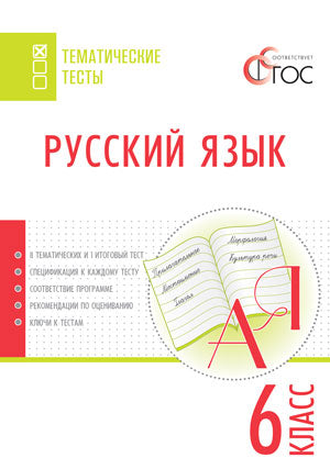 ТТ Русский язык. Тематические тесты. 6 кл. Сост. Егорова Н.В.