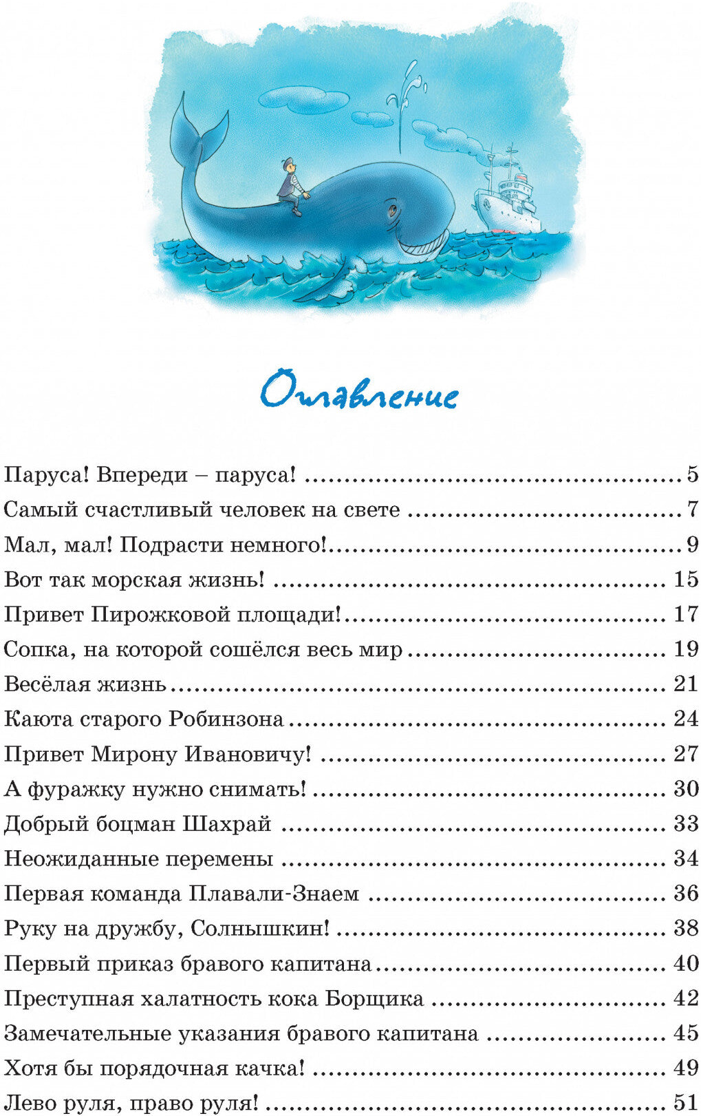 Весёлое мореплавание Солнышкина