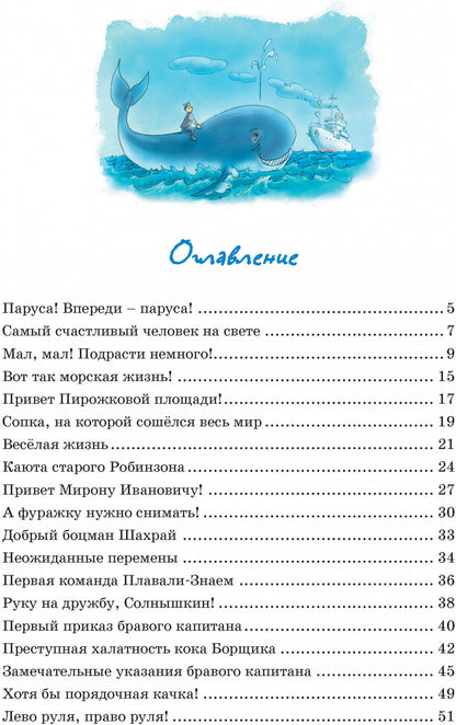 Весёлое мореплавание Солнышкина