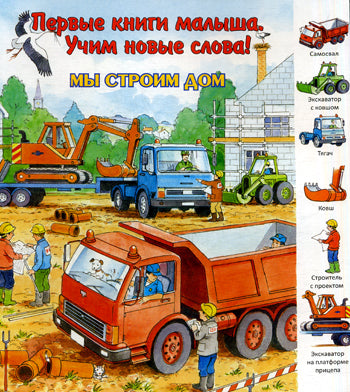 Мы строим дом. (Первые книги малыша. Учим новые слова).