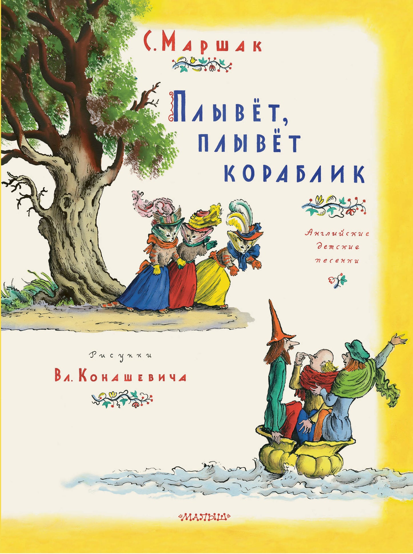 Плывет, плывет кораблик. Ris. В. Konashevitch