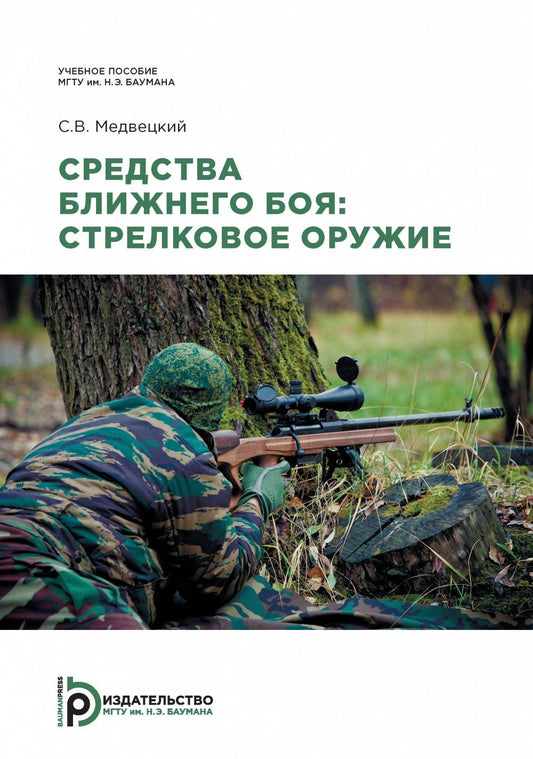 Средства ближнего боя: стрелковое оружие: Учебное пособие