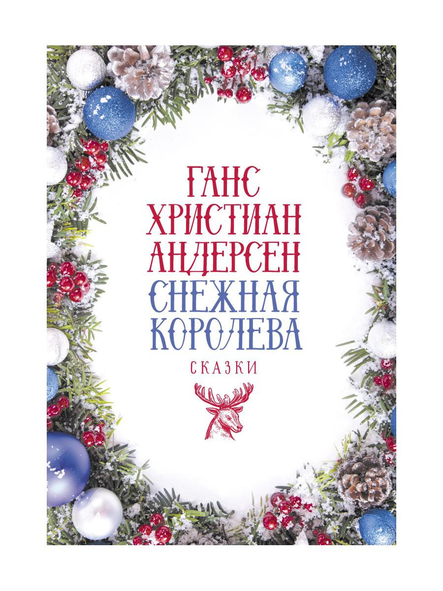 Снежная Королева: Сказки
