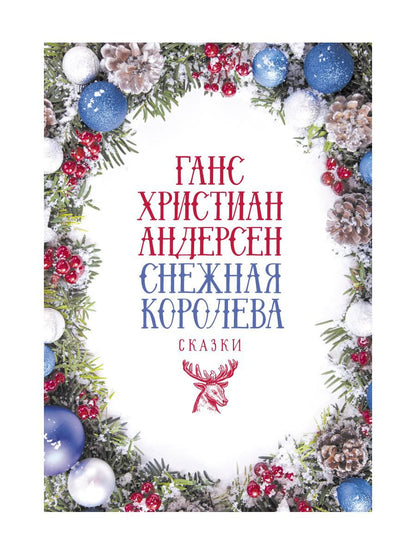 Снежная Королева: Сказки