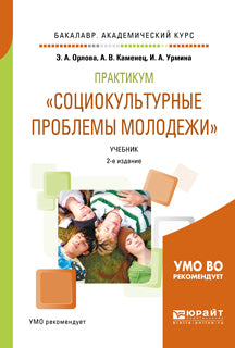 Практикум "социокультурные проблемы молодежи" 2-е изд. , испр. И доп. Учебник для академического бакалавриата