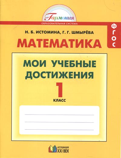Математика 1кл [Мои учебные достижения]