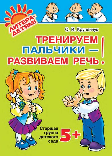 Тренируем пальчики - развиваем речь 5+