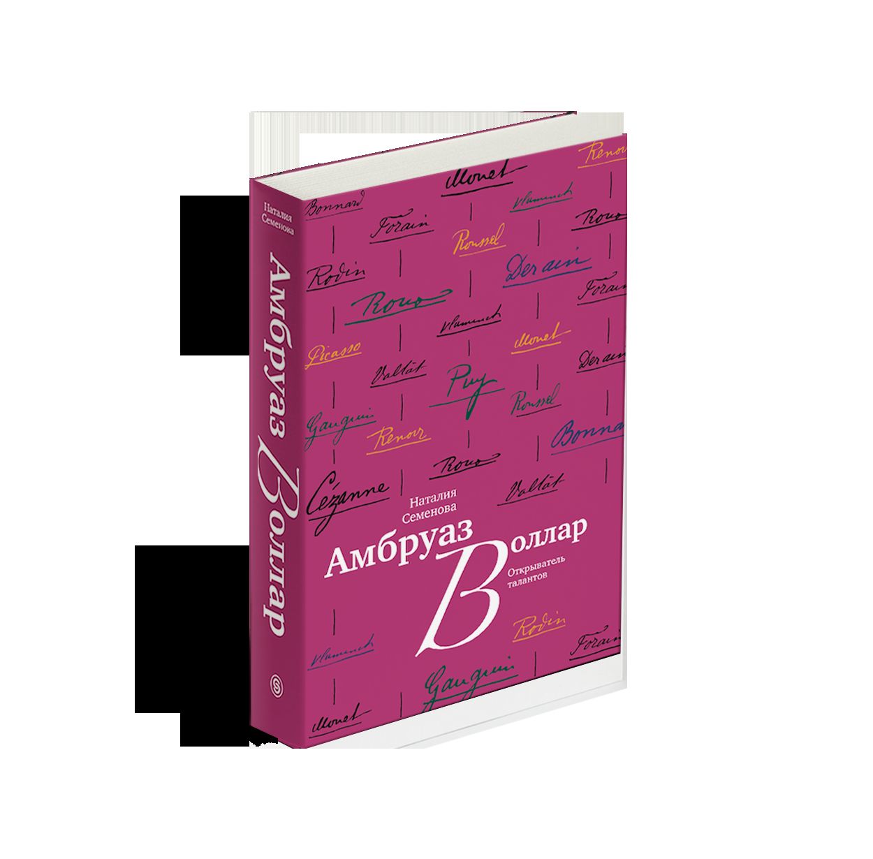 Амбруаз Воллар. Открыватель талантов