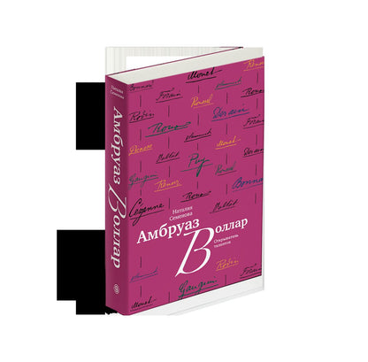 Амбруаз Воллар. Открыватель талантов