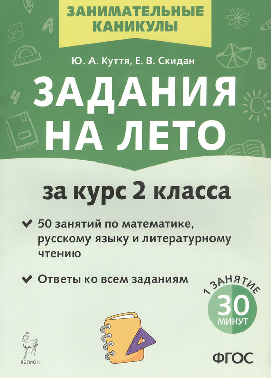 Задания на лето. 50 занятий по математике, русскому языку и литературному чтению. За курс 2 класса. (5-е изд.). / Куття, Скидан.