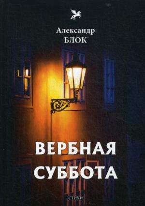 Вербная суббота /А.Блок