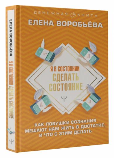 Я в состоянии сделать состояние. Как ловушки сознания мешают нам жить в достатке, и что с этим делать