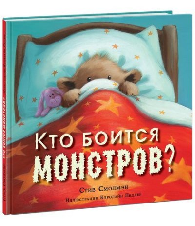 Кто боится монстров? : [сказка] / Стив Смолмэн ; ил. К. Педлер ; пер. с англ. — М. : Нигма, 2018. — 24 с. : ил.