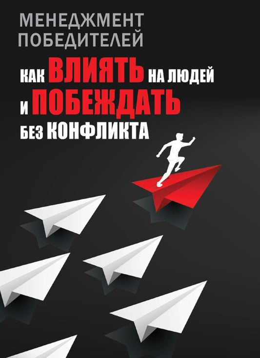 Менеджмент победителей. Как влиять на людей и побеждать без конфликта