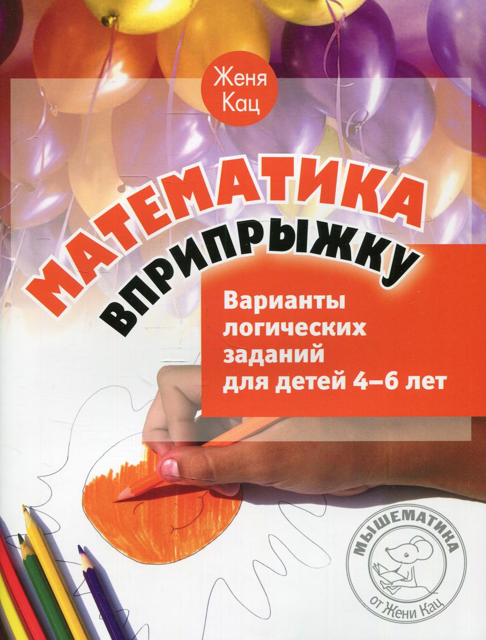 Математика вприпрыжку. Variantes logiques pour les enfants de 4 à 6 ans. 5-е изд., стер