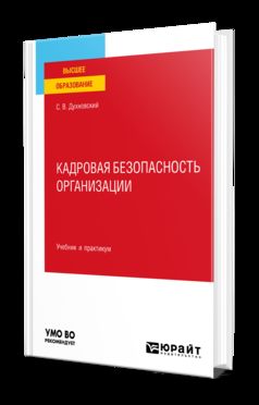 КАДРОВАЯ БЕЗОПАСНОСТЬ ОРГАНИЗАЦИИ. Учебник и практикум для вузов