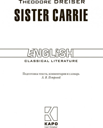 Сестра Керри. Книга для чтения на английском языке.