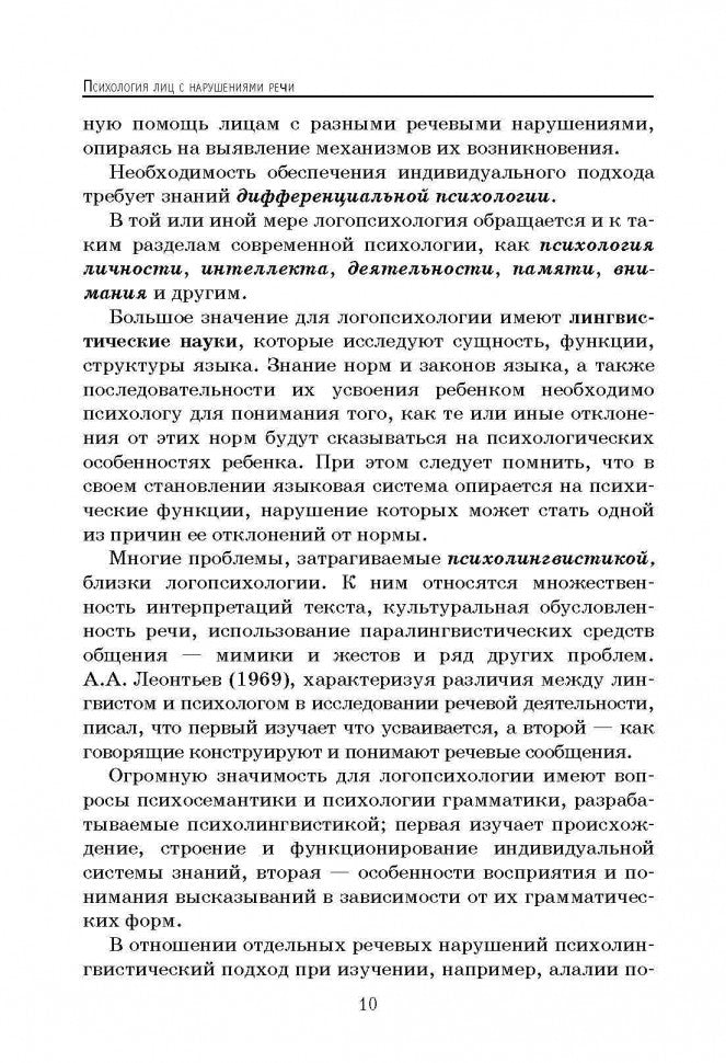 Психология лиц с нарушением речи (переплет)