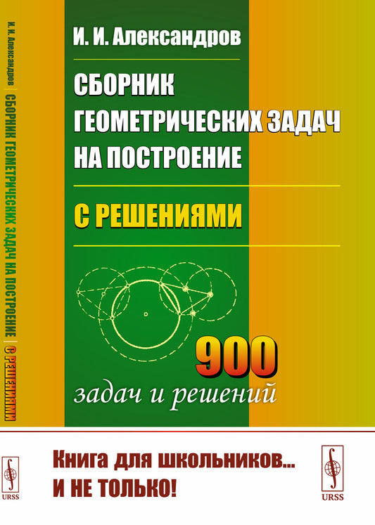 Сборник геометрических задач на построение (с решениями)