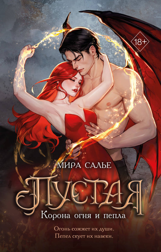 Пустая. Корона огня и пепла (#2)