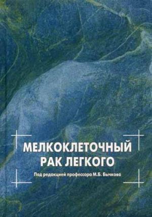 Le mélкоклеточный рак легкого. Под ред. Бычкова М.Б.