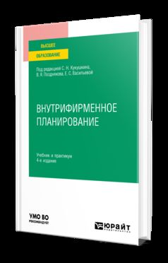 ВНУТРИФИРМЕННОЕ ПЛАНИРОВАНИЕ 4-е изд., пер. je suis d'accord. Travail et pratique pour les femmes