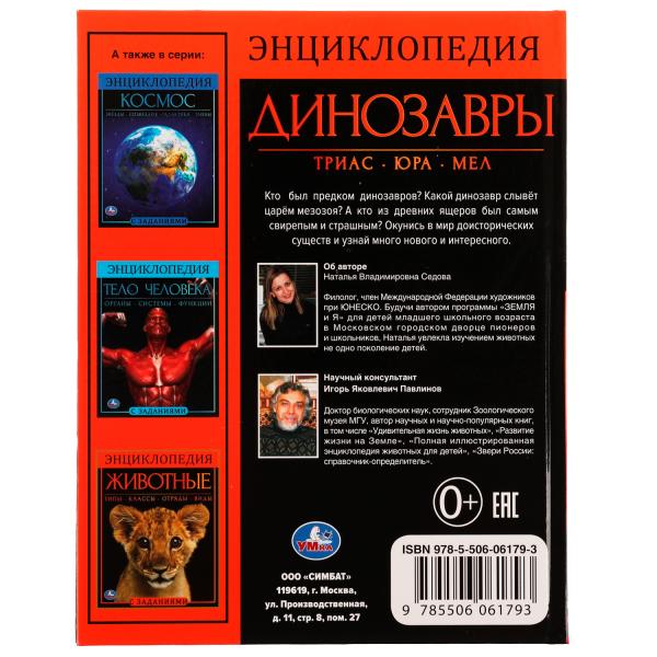 Динозавры. Энциклопедия А4, с развивающими заданиями. 197х255мм, 48 стр. Умка в кор.15шт