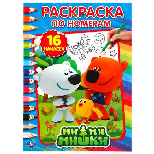 "УМКА". МИМИМИШКИ (РАСКРАСКА ПО НОМЕРАМ С НАКЛЕЙКАМИ). ФОРМАТ: 214Х290 ММ. ОБЪЕМ: 16 СТР. в кор.50шт