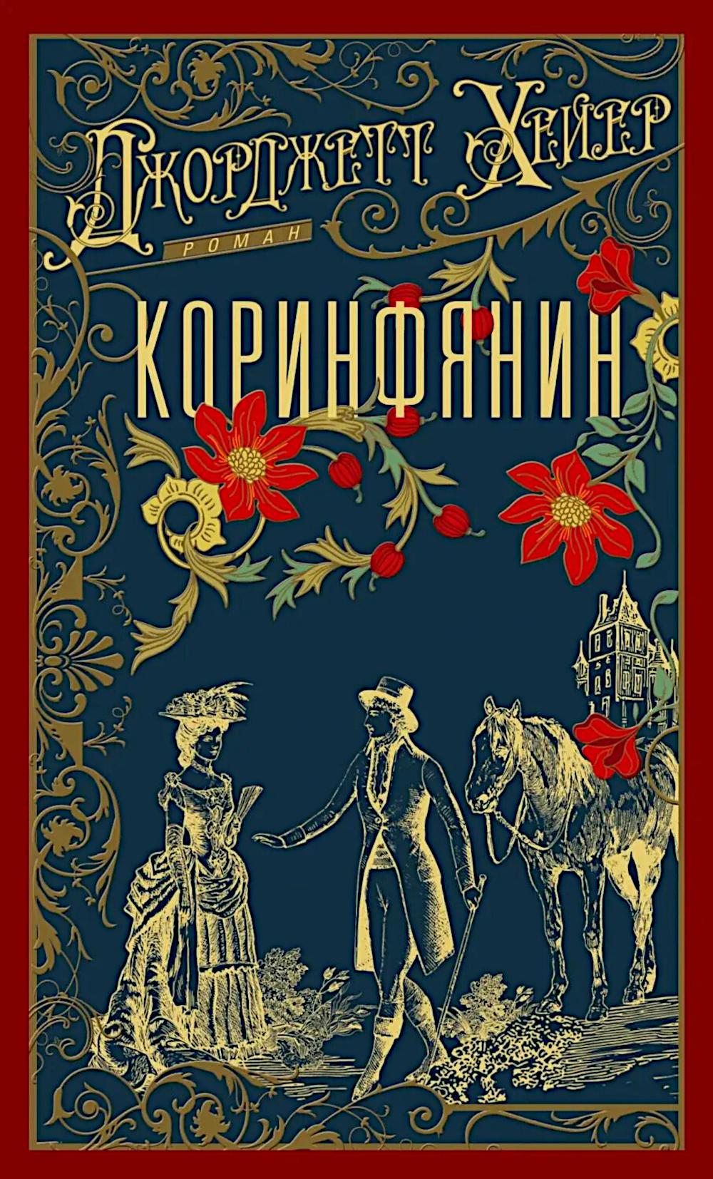 Коринфянин
