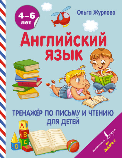 Английский язык. Entraîneur pour le sexe et le nettoyage du bébé