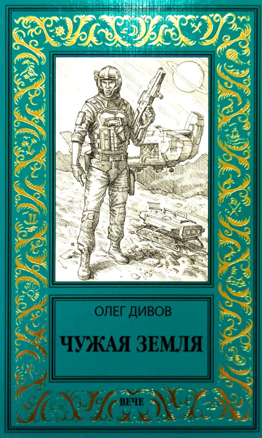 НБПНФ Чужая Земля (16+)