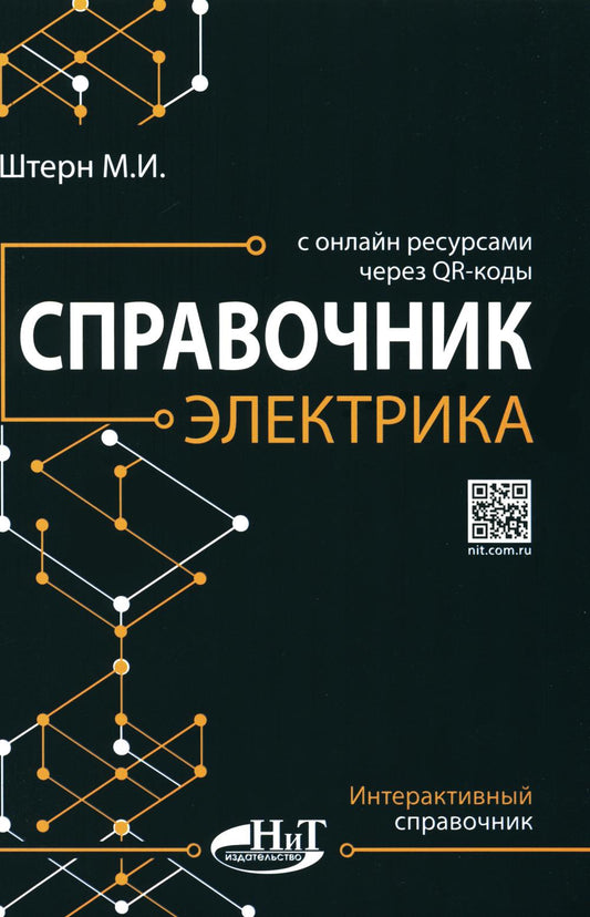 Справочник электрика сонлайн ресурсами через QR-codes