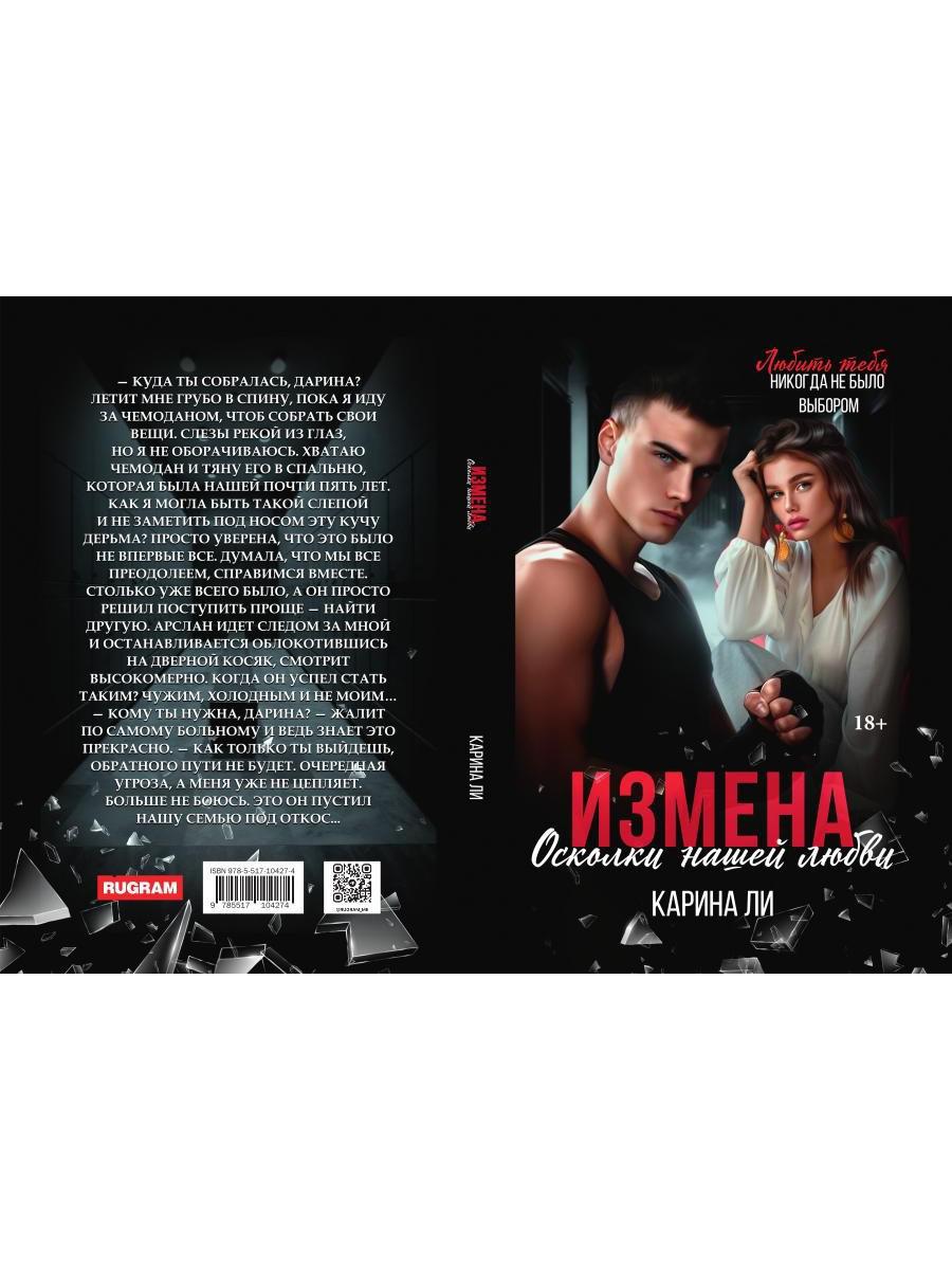 Измена. Осколки нашей любви