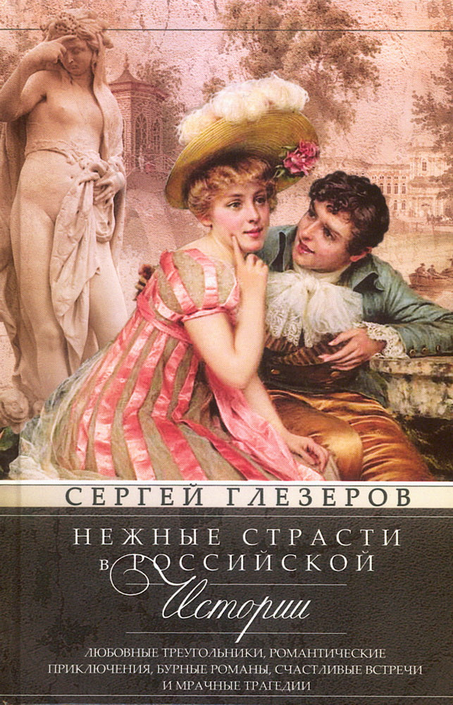 Нежные страсти в российской истории. Любовные треугольники, романтические приключения, бурные романы, счастLIвые встречи и мрачные трагедии