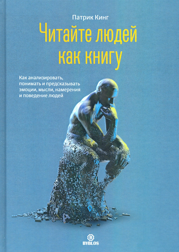 Читайте людей как книгу. Как анализировать, понимать и предсказать эмоции, мысли, намерения и поведение людей