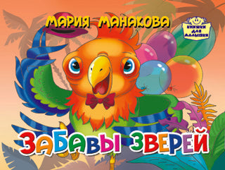 Забавы зверей