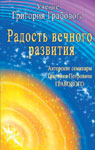 Радость вечного развития. Авторские семинары Г.П. Грабового