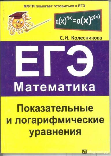 Показат. и логарифмич. уравнения.ЕГЭ Математика