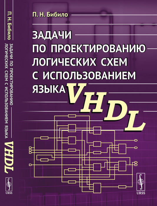 Задачи по проектированию логических схем с использованием языка VHDL